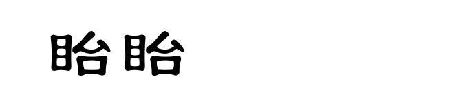 眙眙