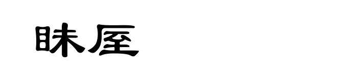 眛厔