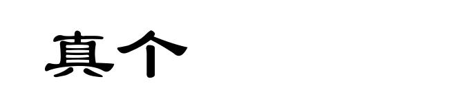 真个