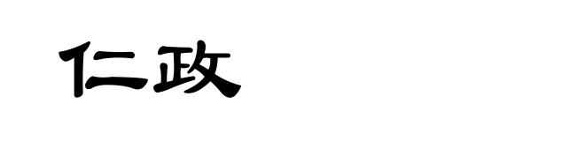 仁政