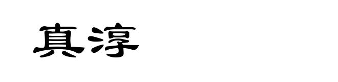 真淳
