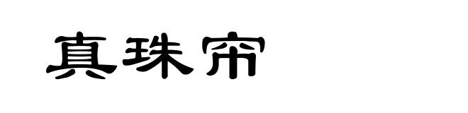 真珠帘