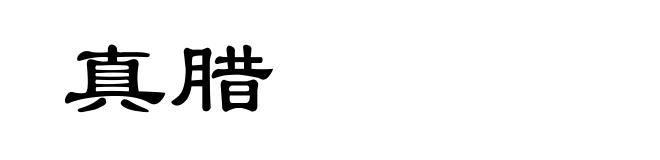 真腊