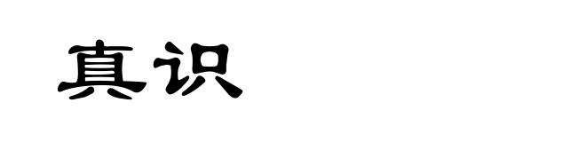 真识