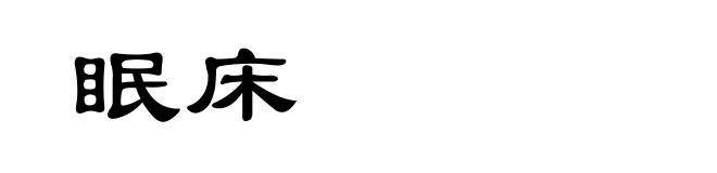 眠床