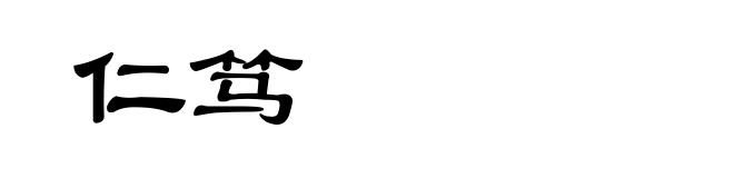 仁笃