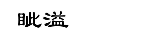眦溢