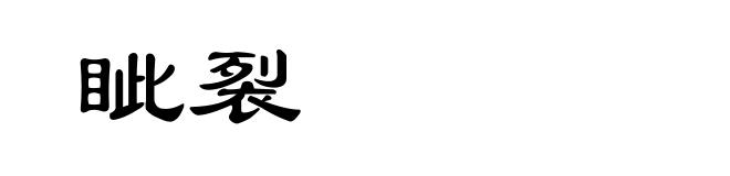眦裂