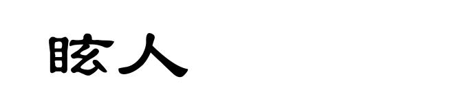 眩人