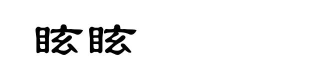 眩眩