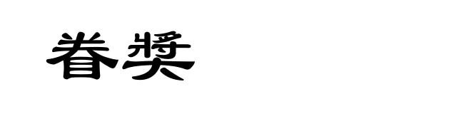 眷奬