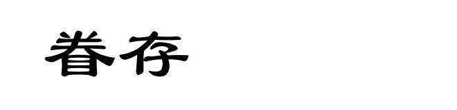 眷存