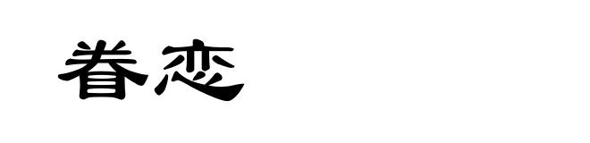 眷恋