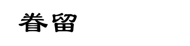 眷留