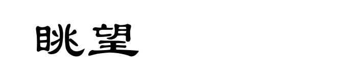 眺望