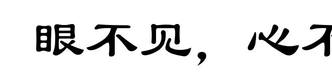 眼不见,心不烦