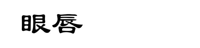 眼唇