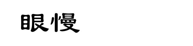 眼慢