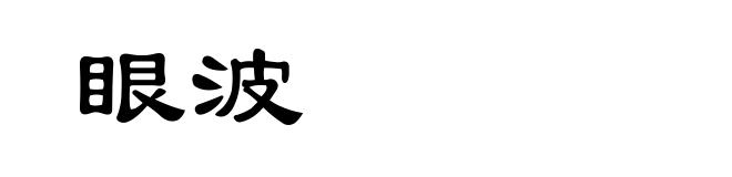 眼波