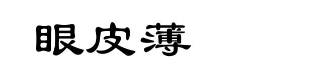 眼皮薄