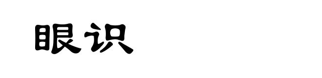 眼识