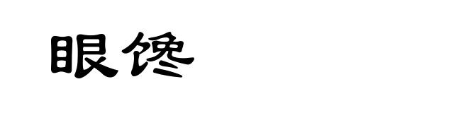 眼馋