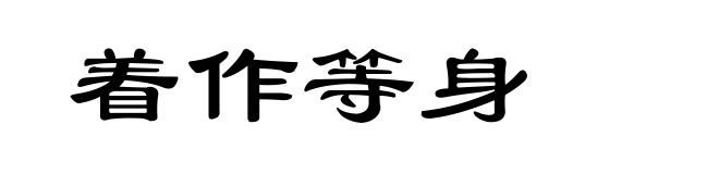 着作等身