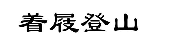 着屐登山