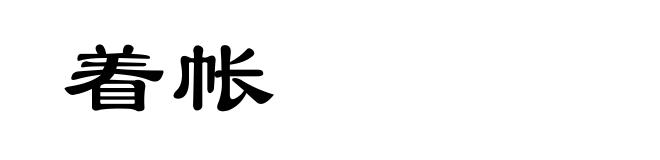 着帐
