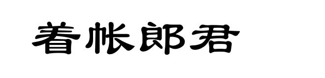 着帐郎君