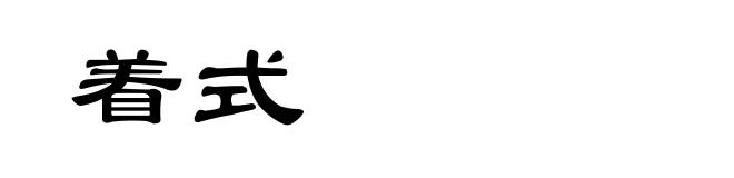 着式