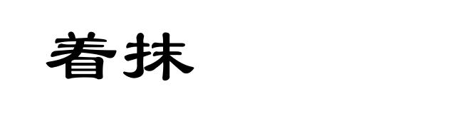 着抹