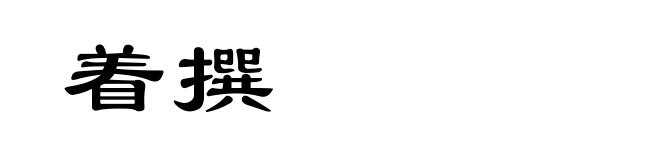 着撰
