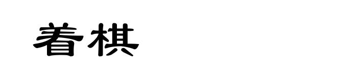 着棋