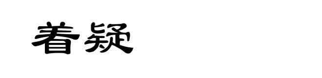 着疑
