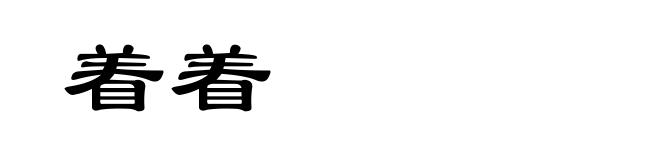 着着