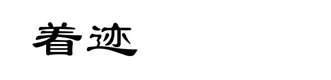 着迹