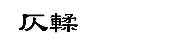 仄輮