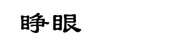 睁眼