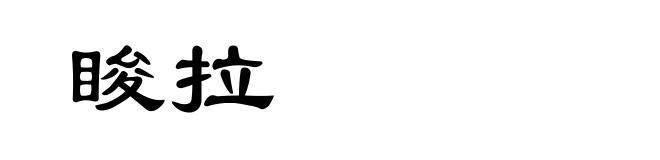 睃拉