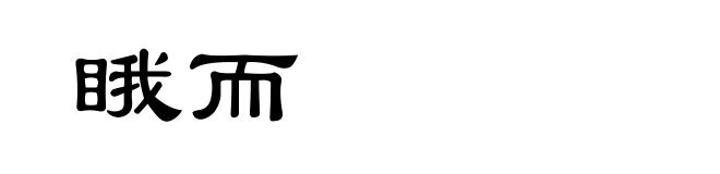 睋而
