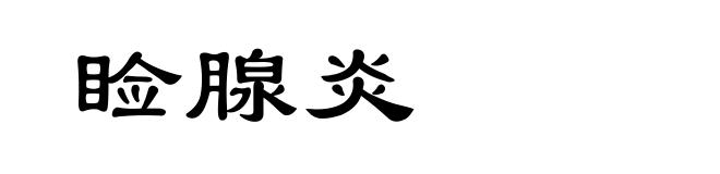 睑腺炎