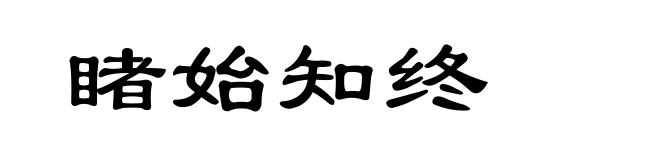 睹始知终