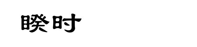 睽时