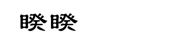 睽睽