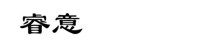 睿意