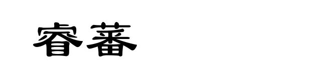 睿蕃