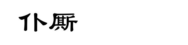 仆厮