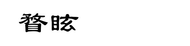 瞀眩