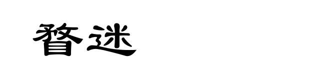 瞀迷